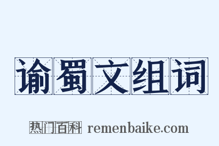 谕蜀文组词是什么意思的图片